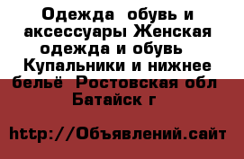 Одежда, обувь и аксессуары Женская одежда и обувь - Купальники и нижнее бельё. Ростовская обл.,Батайск г.